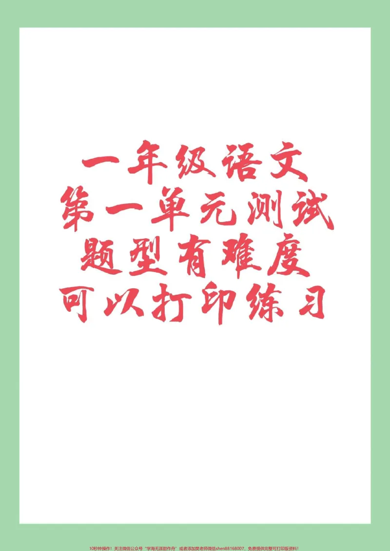 《#一年级语文#好好学习#必考考点#单元测试卷家长为孩子保存练习可打印》第1页预览