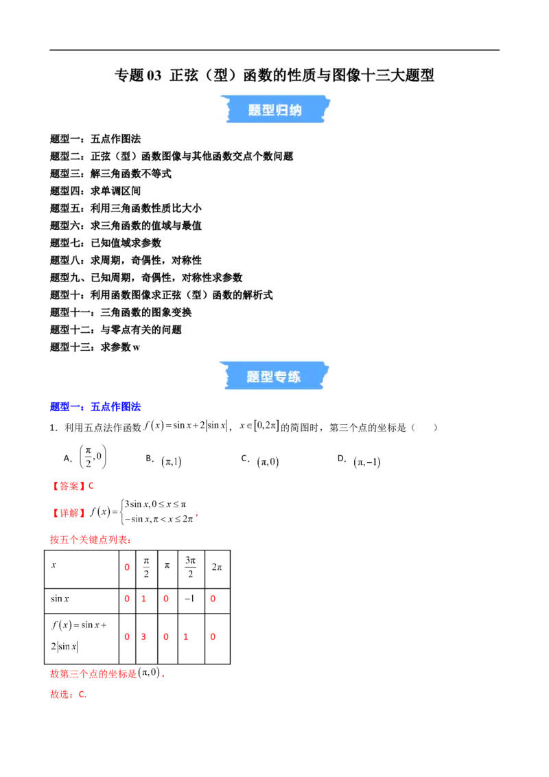 《专题03正弦（型）函数的性质与图像十三大题型（高效培优专项训练）（解析版）_2027高中必刷题_必刷题2027_2027高一高二必刷题_数学_3.人教B版高中数学讲义必修三_第七章三角函数》第1页预览