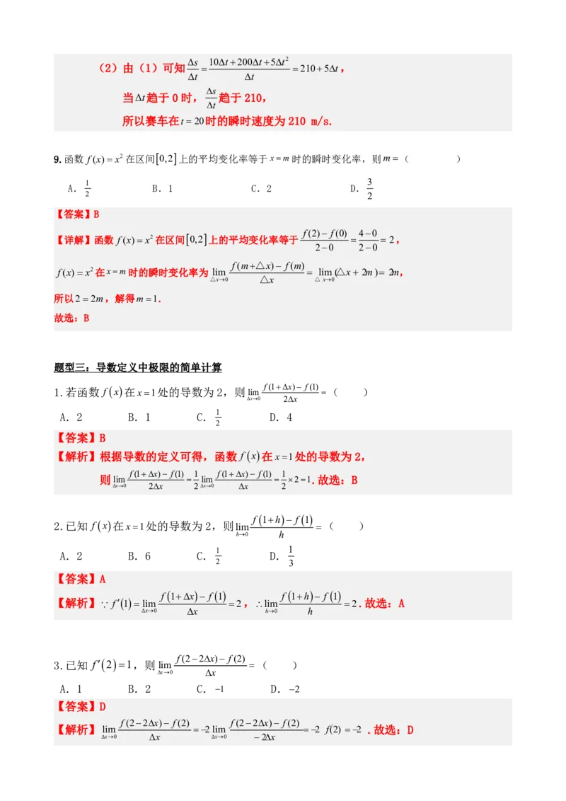 《5.1导数的概念及其意义（解析）(1)_2026版高中《二三轮复习+冲刺复习》_导数知识点+题型分类_单独的原卷版+解析版》第8页预览