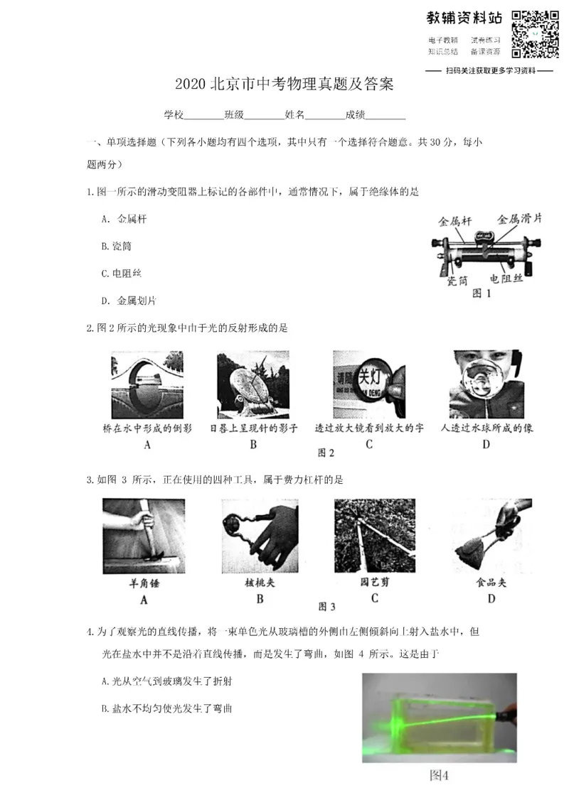 《2020北京市中考物理真题及答案_初高中资料库_初中资料库（转存避免链接过期失效）_初中物理》第1页预览
