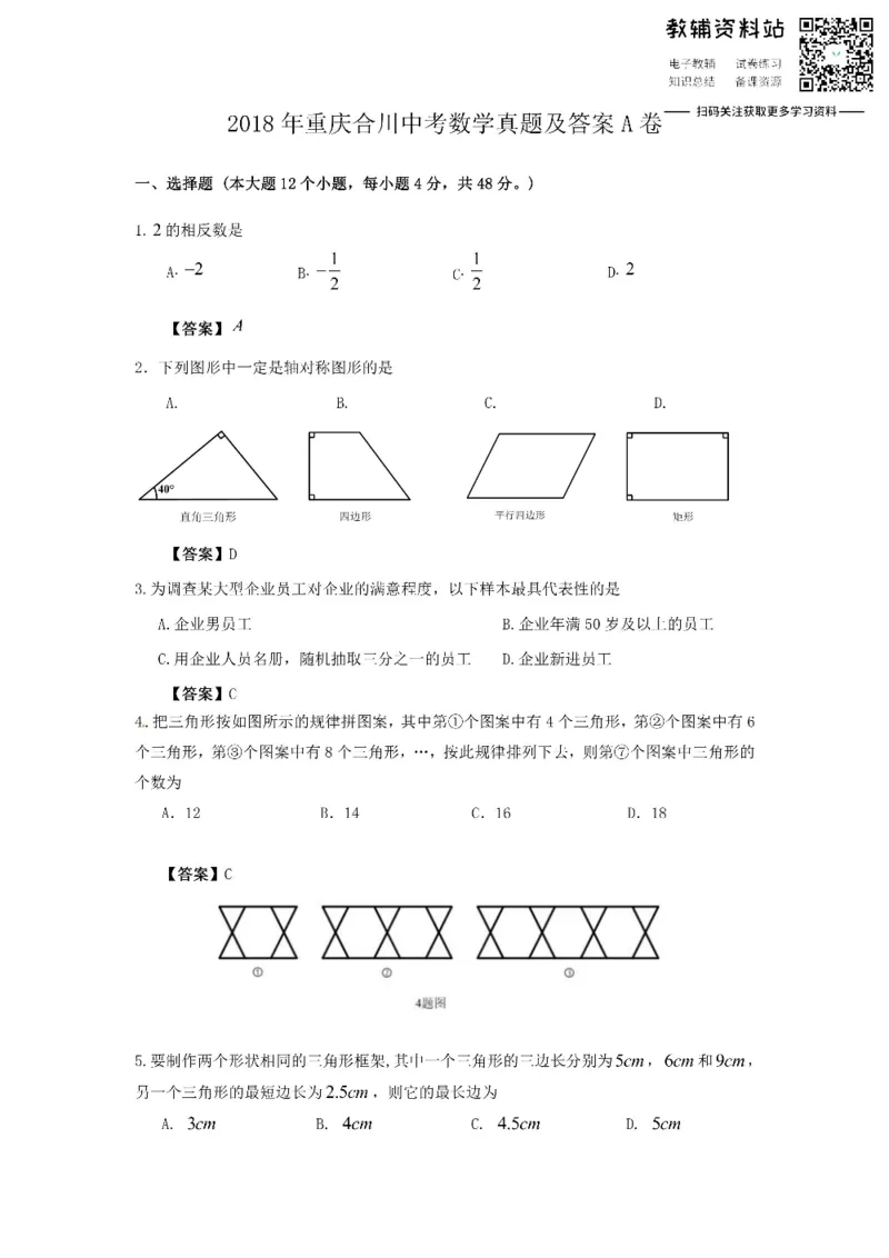 《2018重庆合川中考数学真题及答案A卷_初高中资料库_初中资料库（转存避免链接过期失效）_初中数学》第1页预览