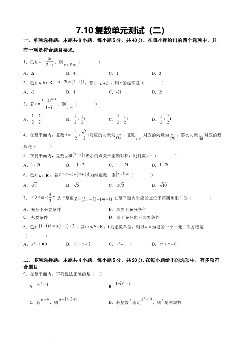 《7.10复数单元测试（二）（原卷版）_2026版高中《二三轮复习+冲刺复习》_复数知识点题型分类PDF》第1页预览