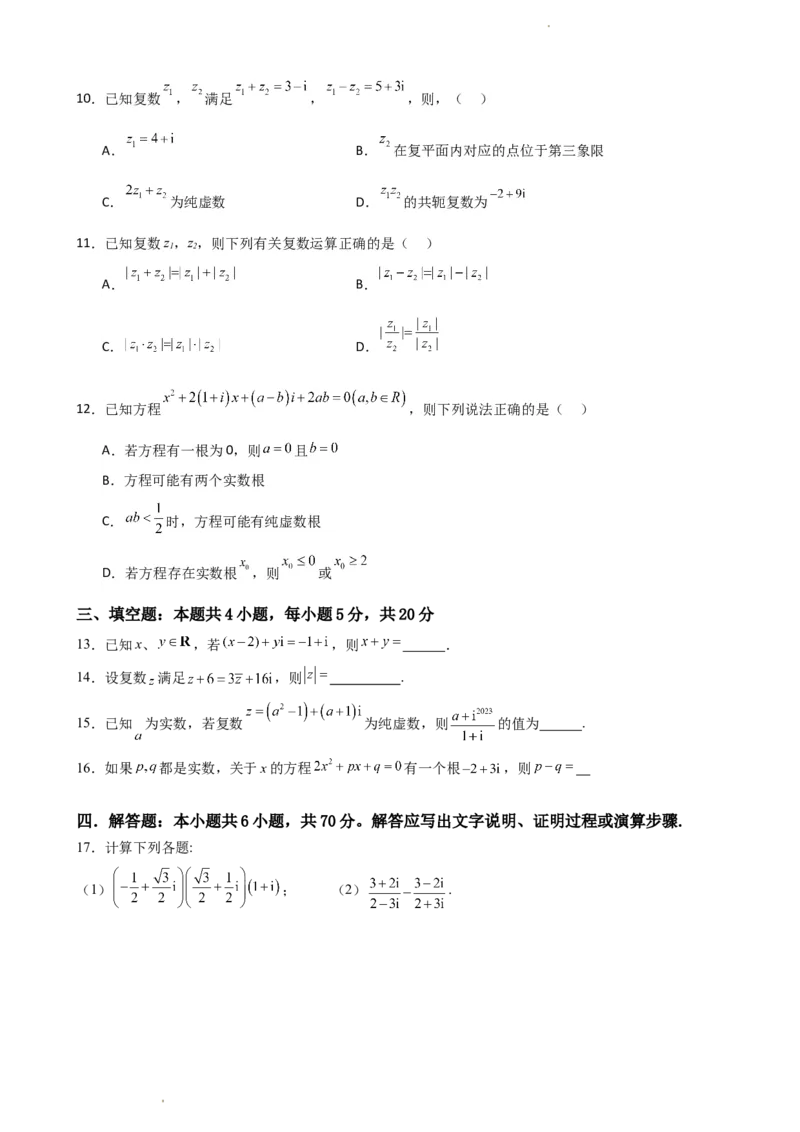 《7.10复数单元测试（二）（原卷版）_2026版高中《二三轮复习+冲刺复习》_复数知识点题型分类PDF》第2页预览