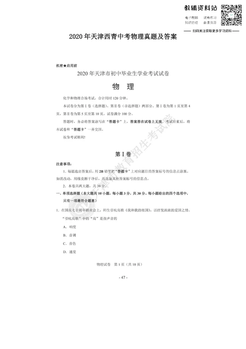 《2020天津西青中考物理真题及答案_初高中资料库_初中资料库（转存避免链接过期失效）_初中物理》第1页预览