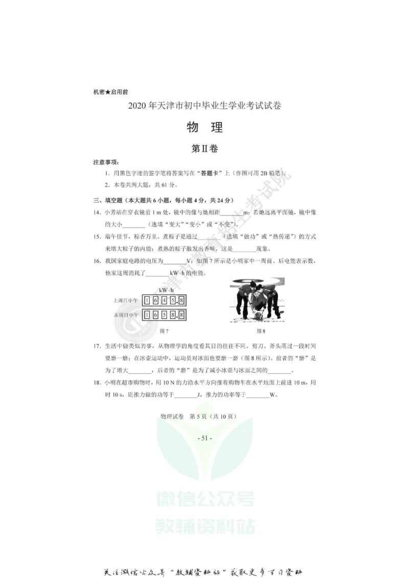 《2020天津西青中考物理真题及答案_初高中资料库_初中资料库（转存避免链接过期失效）_初中物理》第5页预览