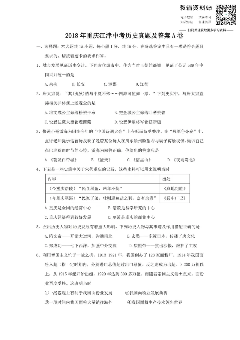 《2018重庆江津中考历史真题及答案A卷_初高中资料库_初中资料库（转存避免链接过期失效）_初中历史》第1页预览