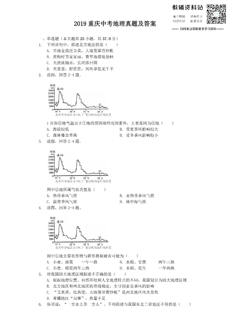 《2019重庆中考地理真题及答案_初高中资料库_初中资料库（转存避免链接过期失效）_初中地理》第1页预览