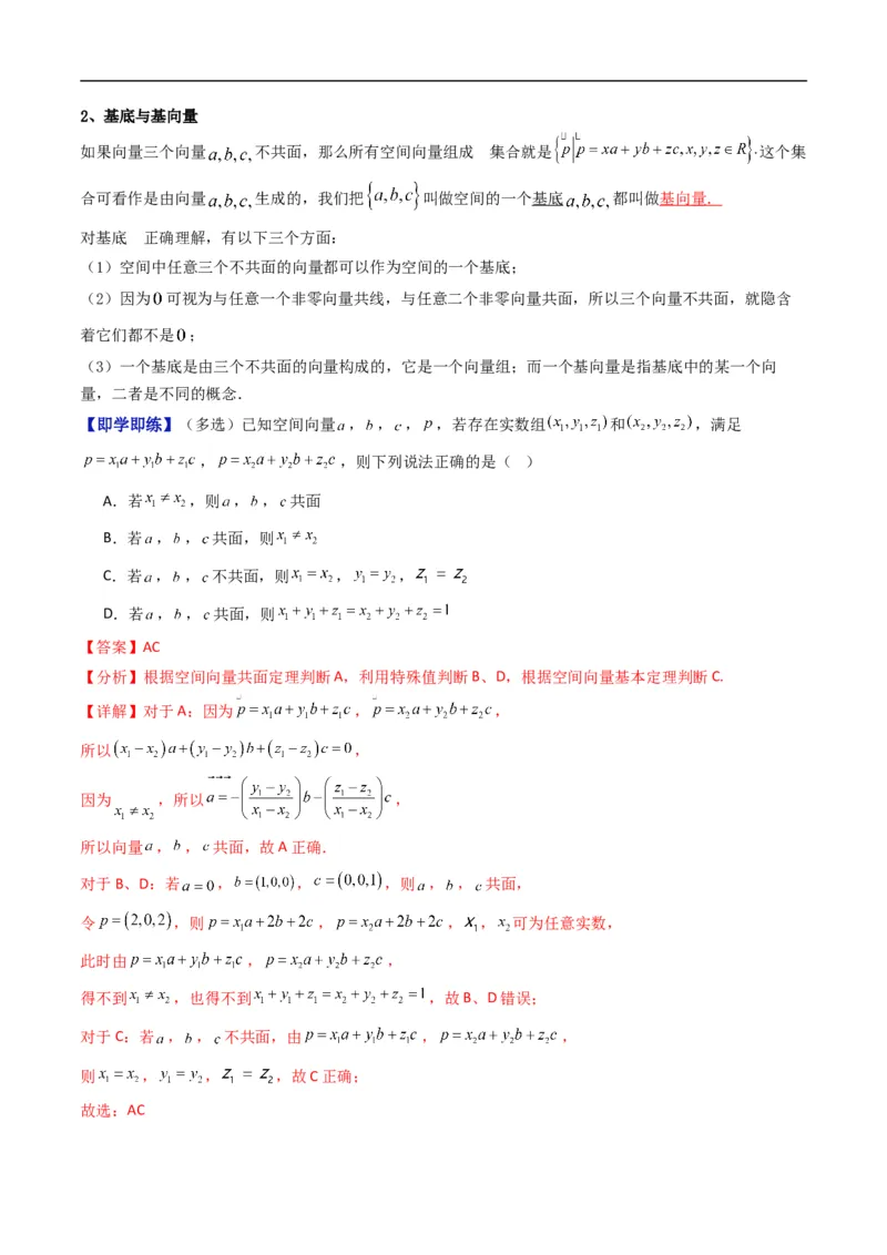 《专题1.2空间向量基本定理（高效培优讲义）（解析版）_2027高中必刷题_必刷题2027_2027高一高二必刷题_数学_YZ-133-高中数学同步精讲B版高一二三基础+培优讲义+专题练习word版电子_2026版》第2页预览