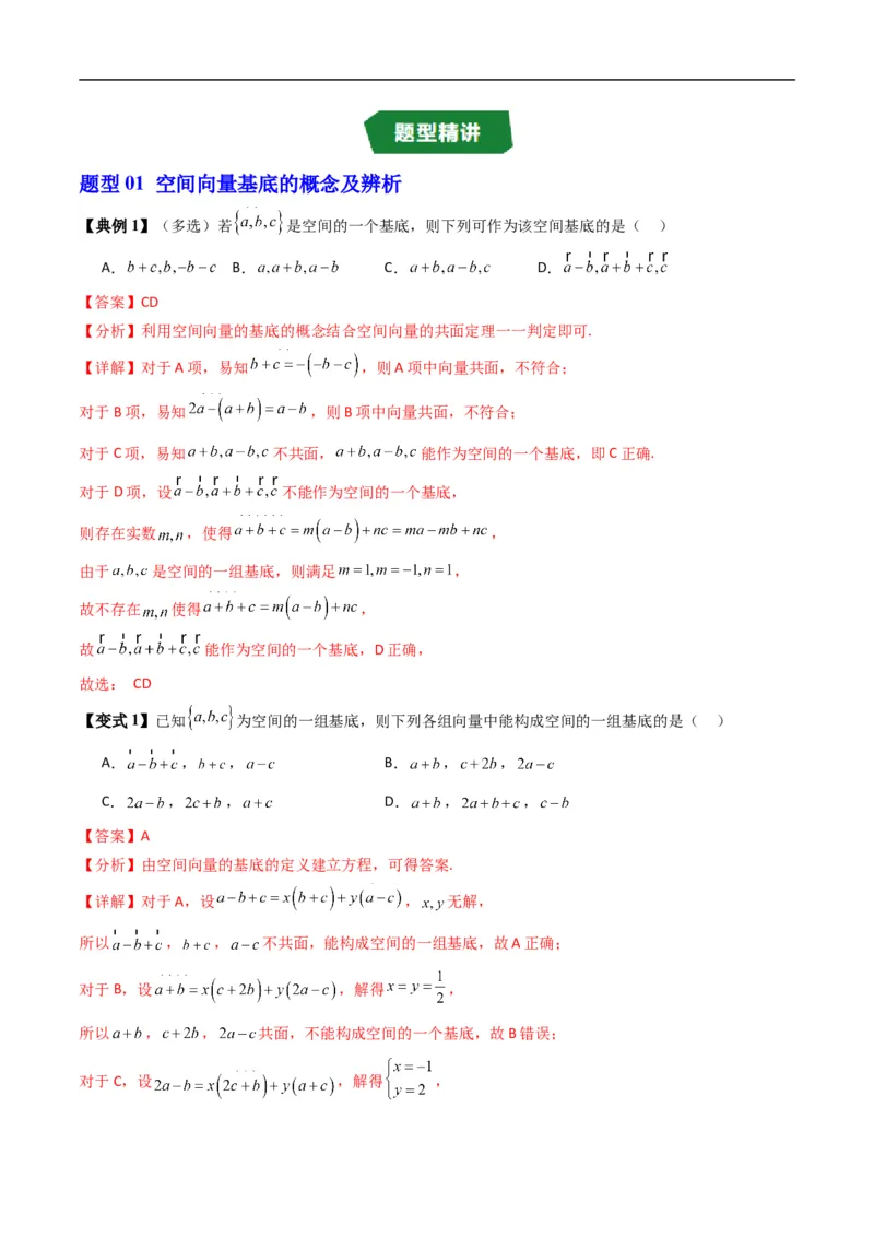 《专题1.2空间向量基本定理（高效培优讲义）（解析版）_2027高中必刷题_必刷题2027_2027高一高二必刷题_数学_YZ-133-高中数学同步精讲B版高一二三基础+培优讲义+专题练习word版电子_2026版》第3页预览