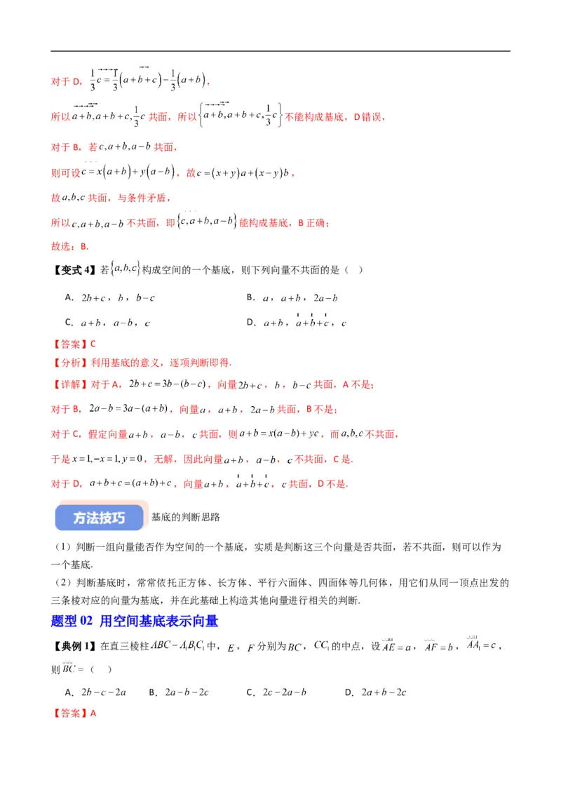 《专题1.2空间向量基本定理（高效培优讲义）（解析版）_2027高中必刷题_必刷题2027_2027高一高二必刷题_数学_YZ-133-高中数学同步精讲B版高一二三基础+培优讲义+专题练习word版电子_2026版》第5页预览