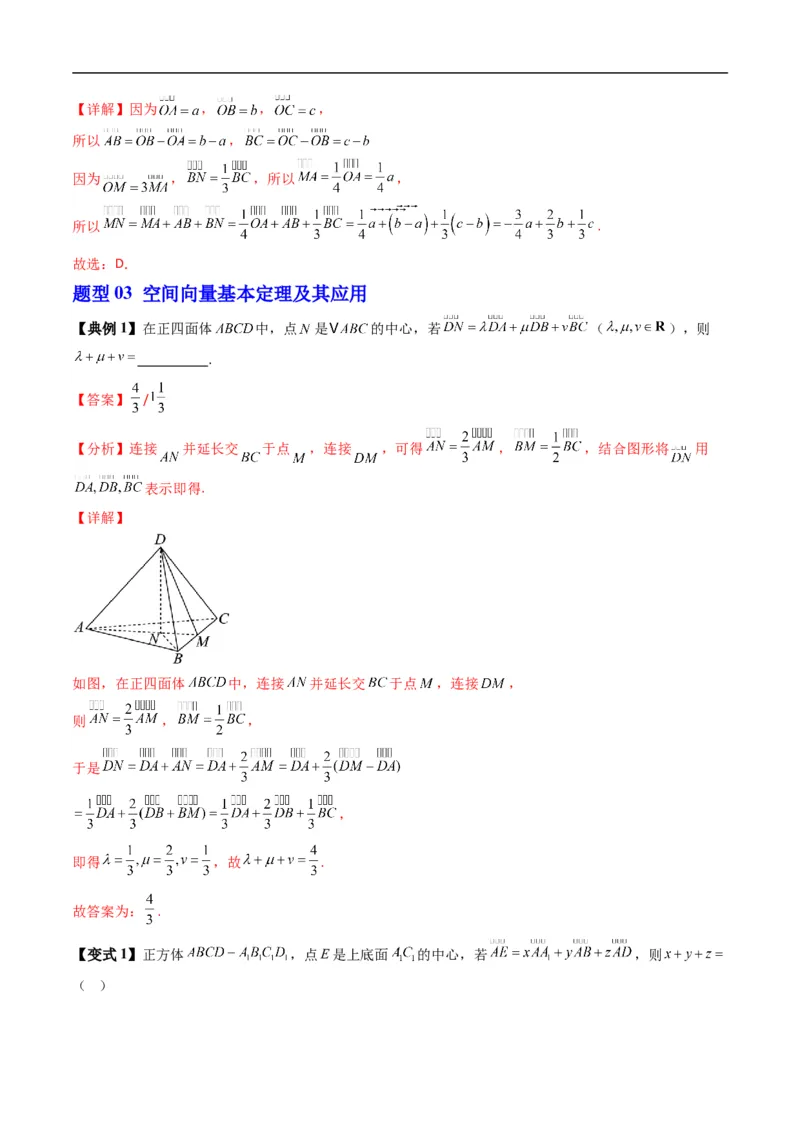 《专题1.2空间向量基本定理（高效培优讲义）（解析版）_2027高中必刷题_必刷题2027_2027高一高二必刷题_数学_YZ-133-高中数学同步精讲B版高一二三基础+培优讲义+专题练习word版电子_2026版》第9页预览