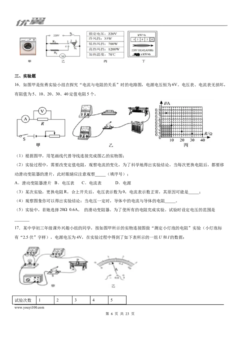 《2019-2020学年九年级（上）湖北省武汉市第一初级中学12月月考物理试题_初中全科知识点总结和试卷_赠送习题试卷_初中3年学习辅助资料_1、初中学习资料_4-4、物理_4-4-5、初三物理全册_月考》第6页预览