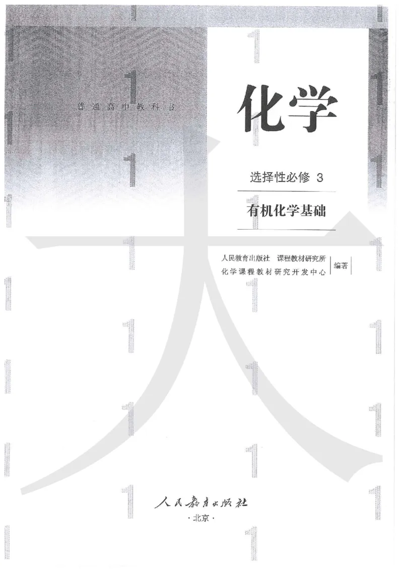 《2019人教版化学选择性必修3_初高中资料库_高中资料库（转存避免链接过期失效）_高中化学》第2页预览