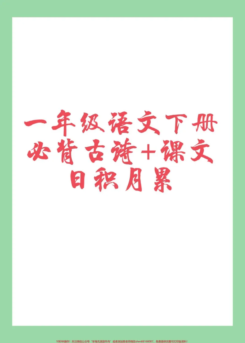 《#必考考点#一年级语文#必背古诗#好好学习家长为孩子保存背一背》第1页预览