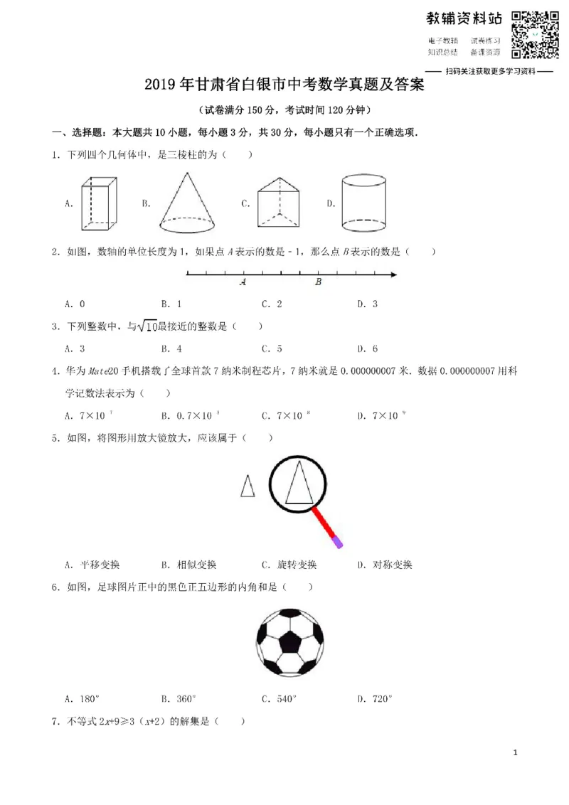《2019甘肃省白银市中考数学真题及答案_初高中资料库_初中资料库（转存避免链接过期失效）_初中数学》第1页预览
