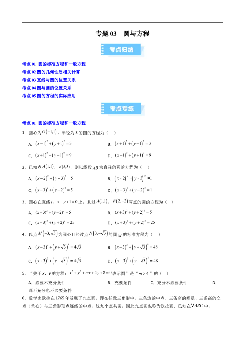 《专题03圆与方程（高效培优期中专项训练）数学人教B版2019高二选择性必修第一册（原卷版）_2027高中必刷题_必刷题2027_2027高一高二必刷题_数学_5.人教B版高中数学讲义选择性必修一_2026版》第1页预览