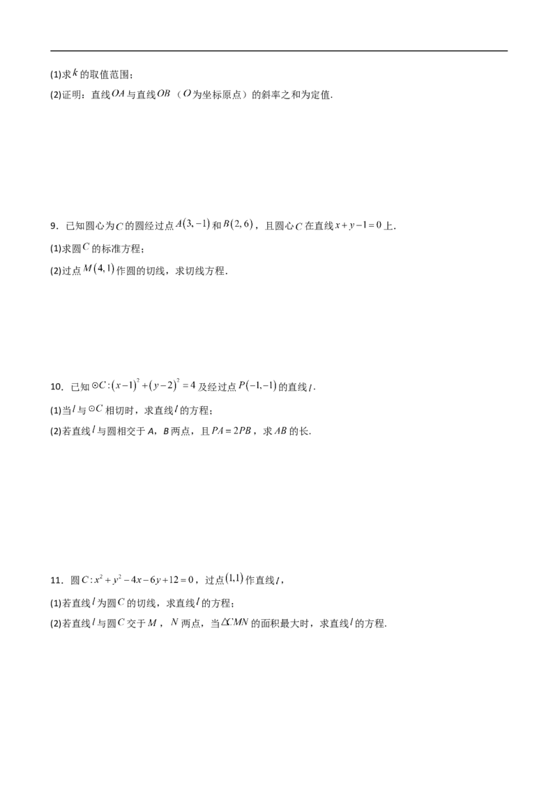 《专题03圆与方程（高效培优期中专项训练）数学人教B版2019高二选择性必修第一册（原卷版）_2027高中必刷题_必刷题2027_2027高一高二必刷题_数学_5.人教B版高中数学讲义选择性必修一_2026版》第5页预览
