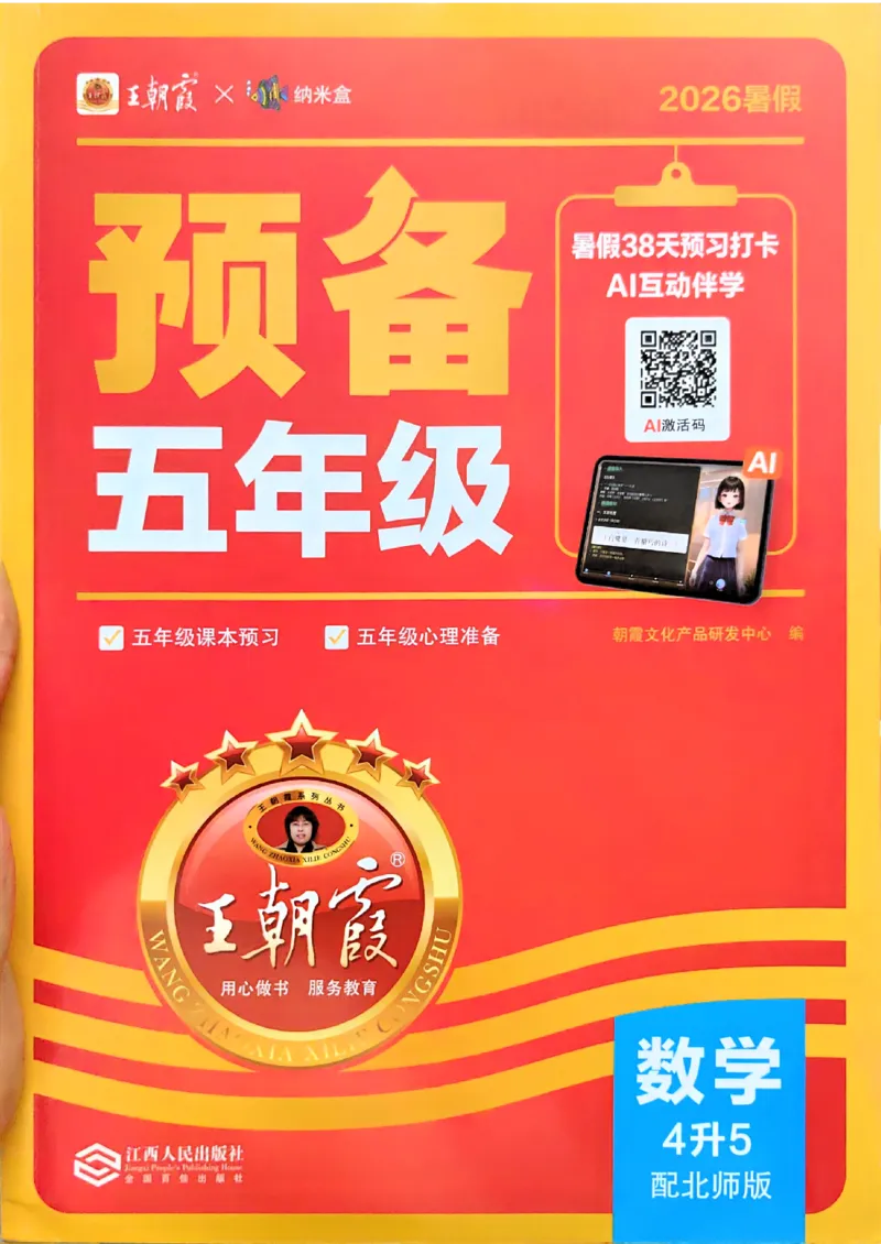 《26秋数学上册王朝霞《预备五年级》（北师版）_2026秋初中教辅合集_2026秋《王朝霞预备暑假衔接》（语数英）_2026秋数学王朝霞《预备新2-6年级》暑假衔接（北师版）》第1页预览