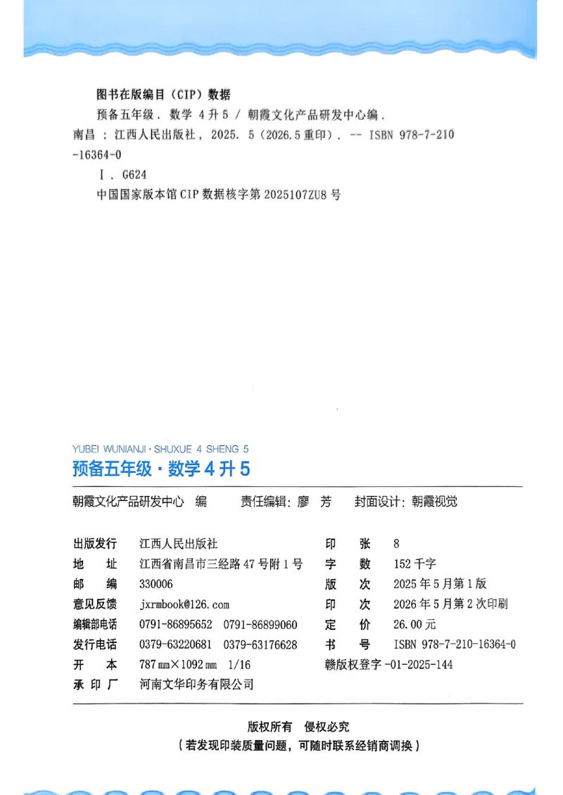 《26秋数学上册王朝霞《预备五年级》（北师版）_2026秋初中教辅合集_2026秋《王朝霞预备暑假衔接》（语数英）_2026秋数学王朝霞《预备新2-6年级》暑假衔接（北师版）》第2页预览