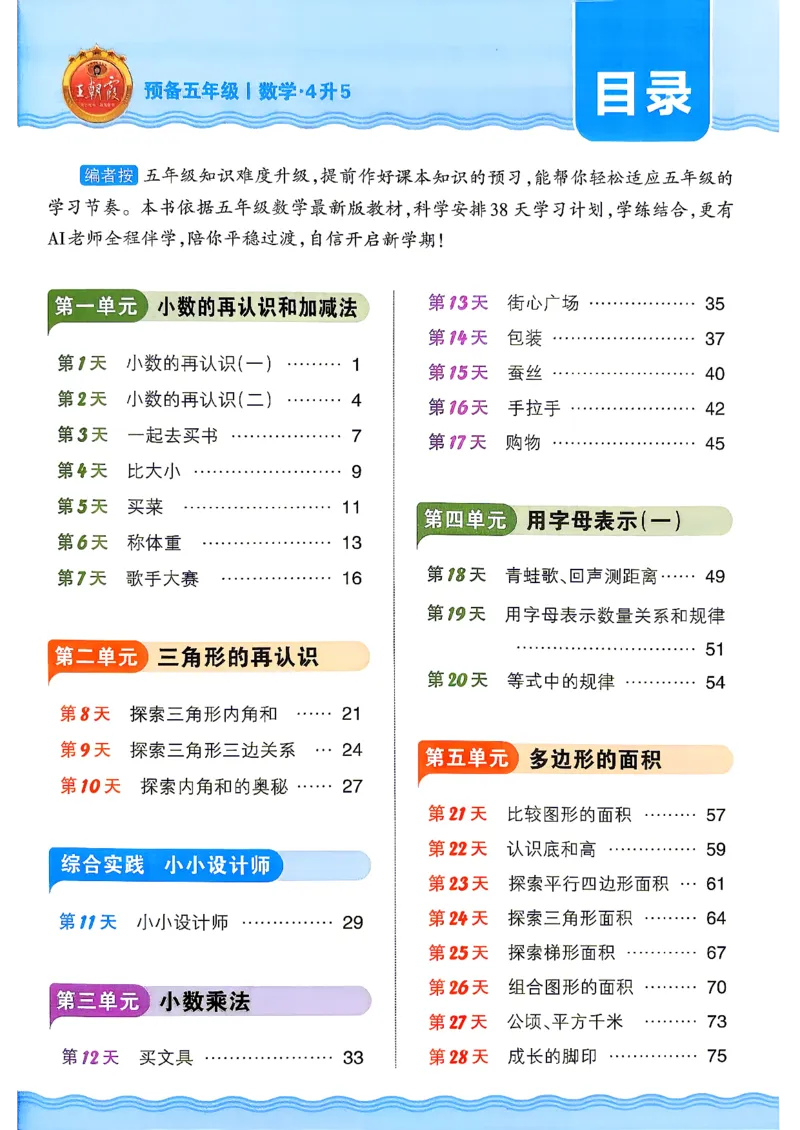 《26秋数学上册王朝霞《预备五年级》（北师版）_2026秋初中教辅合集_2026秋《王朝霞预备暑假衔接》（语数英）_2026秋数学王朝霞《预备新2-6年级》暑假衔接（北师版）》第3页预览