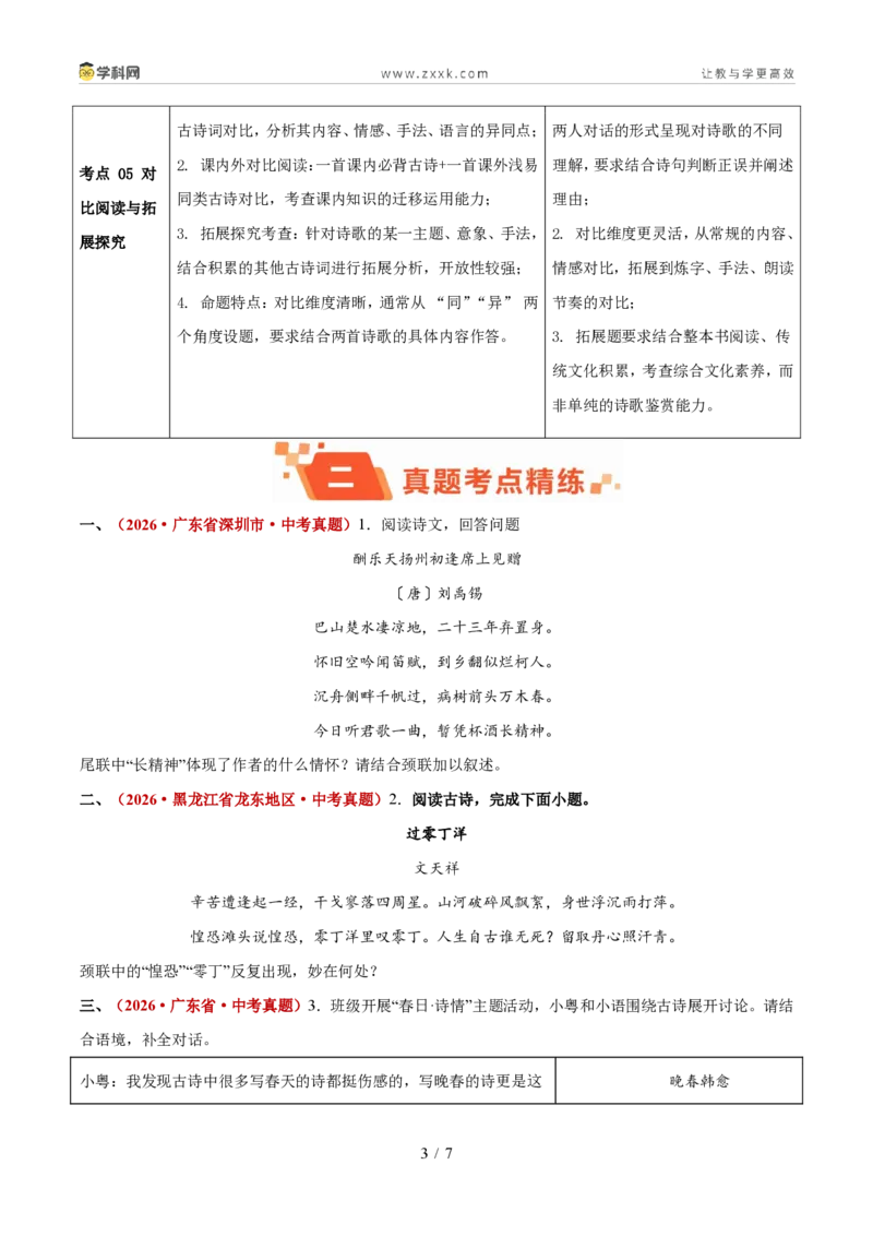 《专题05诗歌赏析（1年汇编）（全国通用02期）（原卷版）_2026秋初中教辅合集_2027学科网&_2027新好题汇编_2027好题汇编2026年中考语文真题分类汇编（语文）（全国通用）》第3页预览