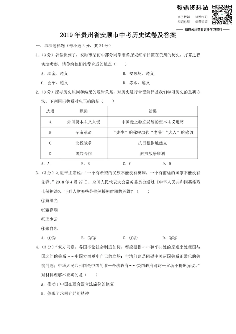 《2019贵州省安顺市中考历史试卷及答案_初高中资料库_初中资料库（转存避免链接过期失效）_初中历史》第1页预览