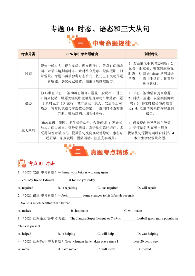 《专题04时态、语态和三大从句（1年汇编）（全国通用01期）（原卷版）_2026秋初中教辅合集_2027学科网&_2027好题汇编2026年中考英语真题分类汇编（全国通用）》第1页预览