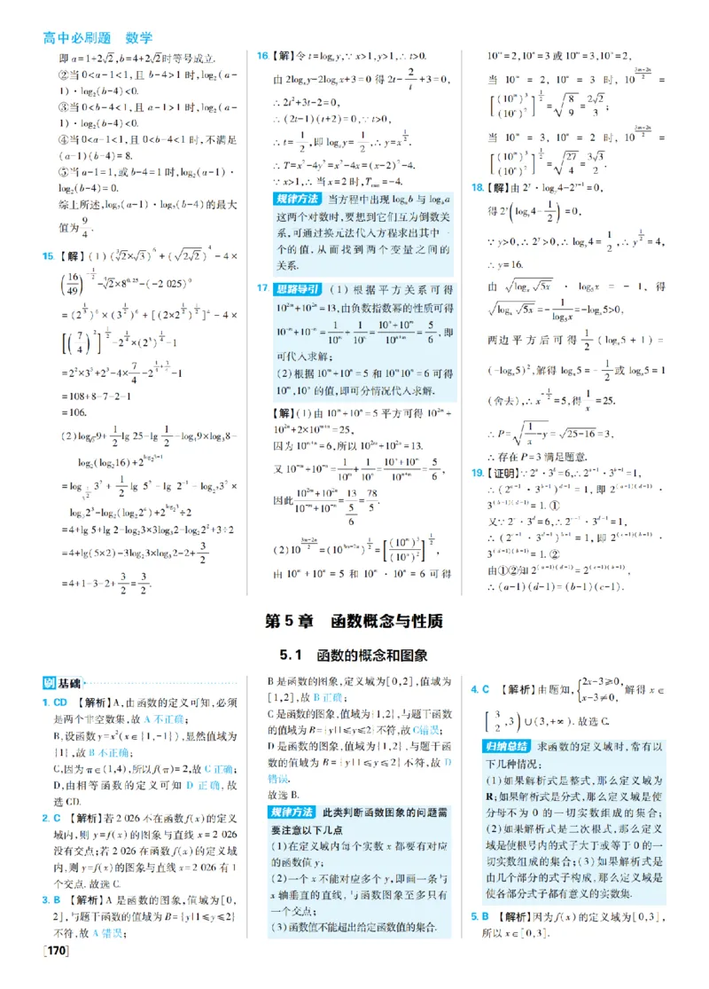 《5、函数概念与性质_2027高中必刷题_必刷题2027_2027高一高二必刷题_数学_4、数学苏教必修1必刷题27_答案》第1页预览