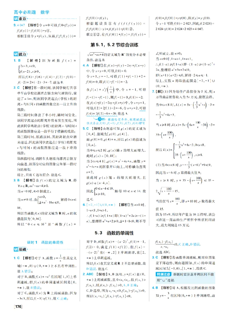 《5、函数概念与性质_2027高中必刷题_必刷题2027_2027高一高二必刷题_数学_4、数学苏教必修1必刷题27_答案》第7页预览