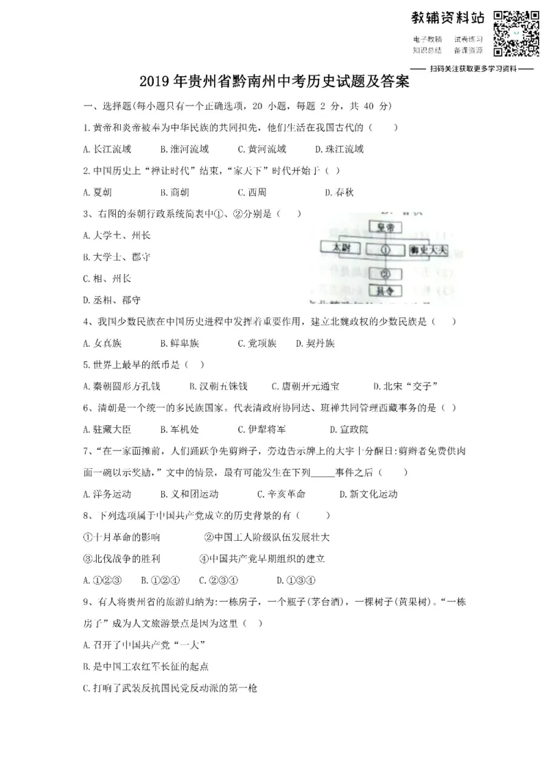 《2019贵州省黔南州中考历史试题及答案_初高中资料库_初中资料库（转存避免链接过期失效）_初中历史》第1页预览