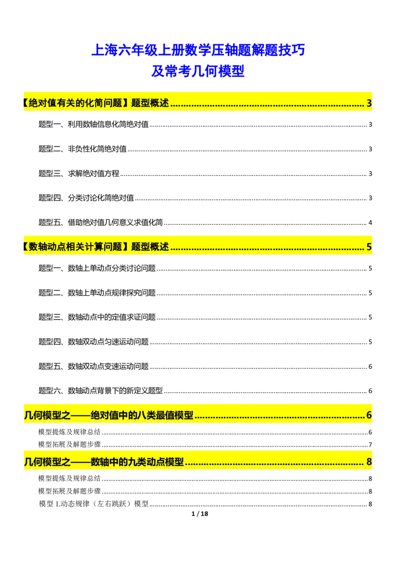 《上海六年级上册数学压轴题解题技巧_2026秋初中教辅合集_2027学科网&_2027《上海数学•压轴题解题技巧与几何模型训练》6-9年级上册_2027《上海6上数学•压轴题解题技巧与几何模型训练》》第1页预览
