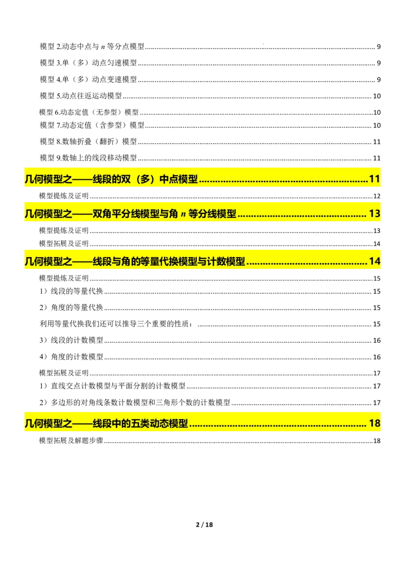 《上海六年级上册数学压轴题解题技巧_2026秋初中教辅合集_2027学科网&_2027《上海数学•压轴题解题技巧与几何模型训练》6-9年级上册_2027《上海6上数学•压轴题解题技巧与几何模型训练》》第2页预览