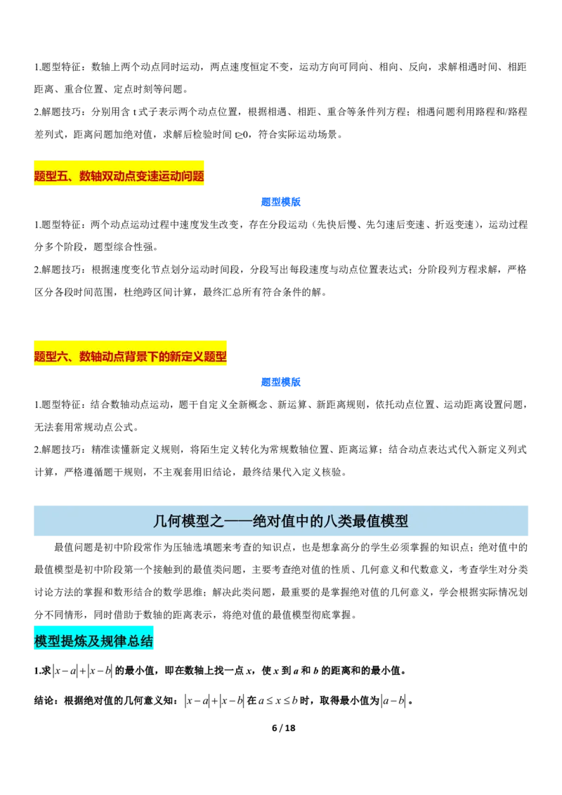 《上海六年级上册数学压轴题解题技巧_2026秋初中教辅合集_2027学科网&_2027《上海数学•压轴题解题技巧与几何模型训练》6-9年级上册_2027《上海6上数学•压轴题解题技巧与几何模型训练》》第6页预览