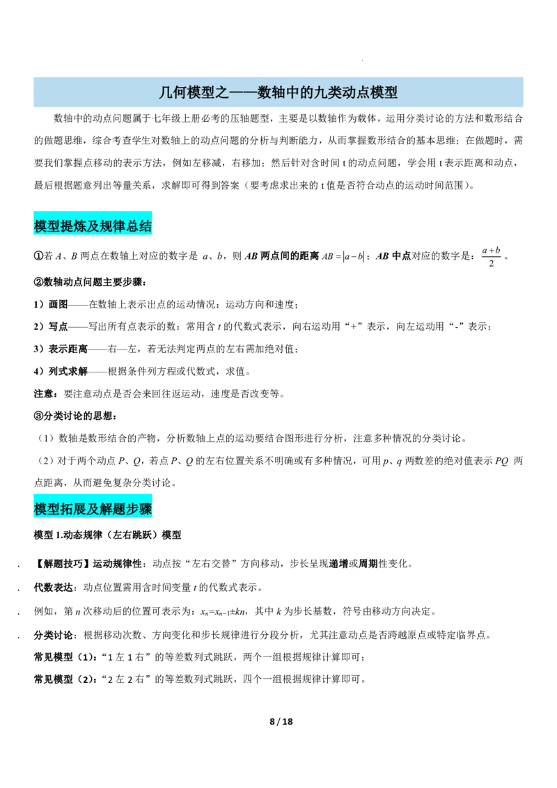 《上海六年级上册数学压轴题解题技巧_2026秋初中教辅合集_2027学科网&_2027《上海数学•压轴题解题技巧与几何模型训练》6-9年级上册_2027《上海6上数学•压轴题解题技巧与几何模型训练》》第8页预览