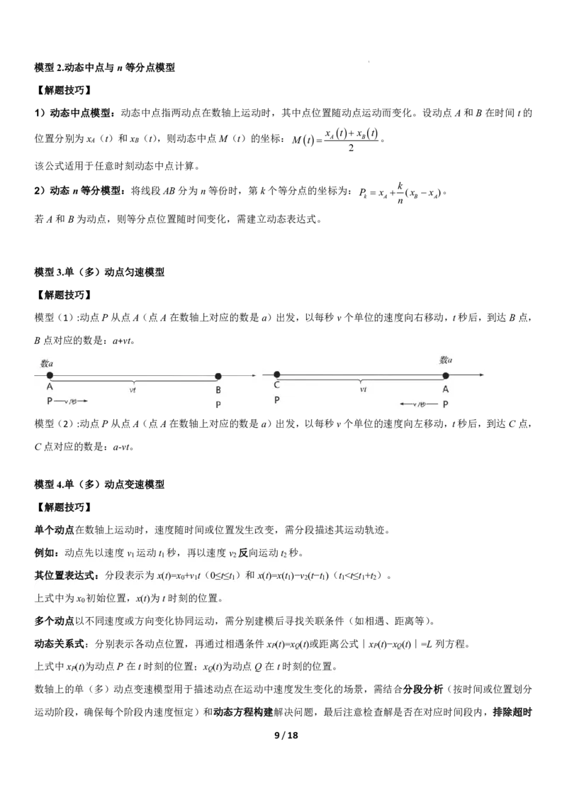 《上海六年级上册数学压轴题解题技巧_2026秋初中教辅合集_2027学科网&_2027《上海数学•压轴题解题技巧与几何模型训练》6-9年级上册_2027《上海6上数学•压轴题解题技巧与几何模型训练》》第9页预览