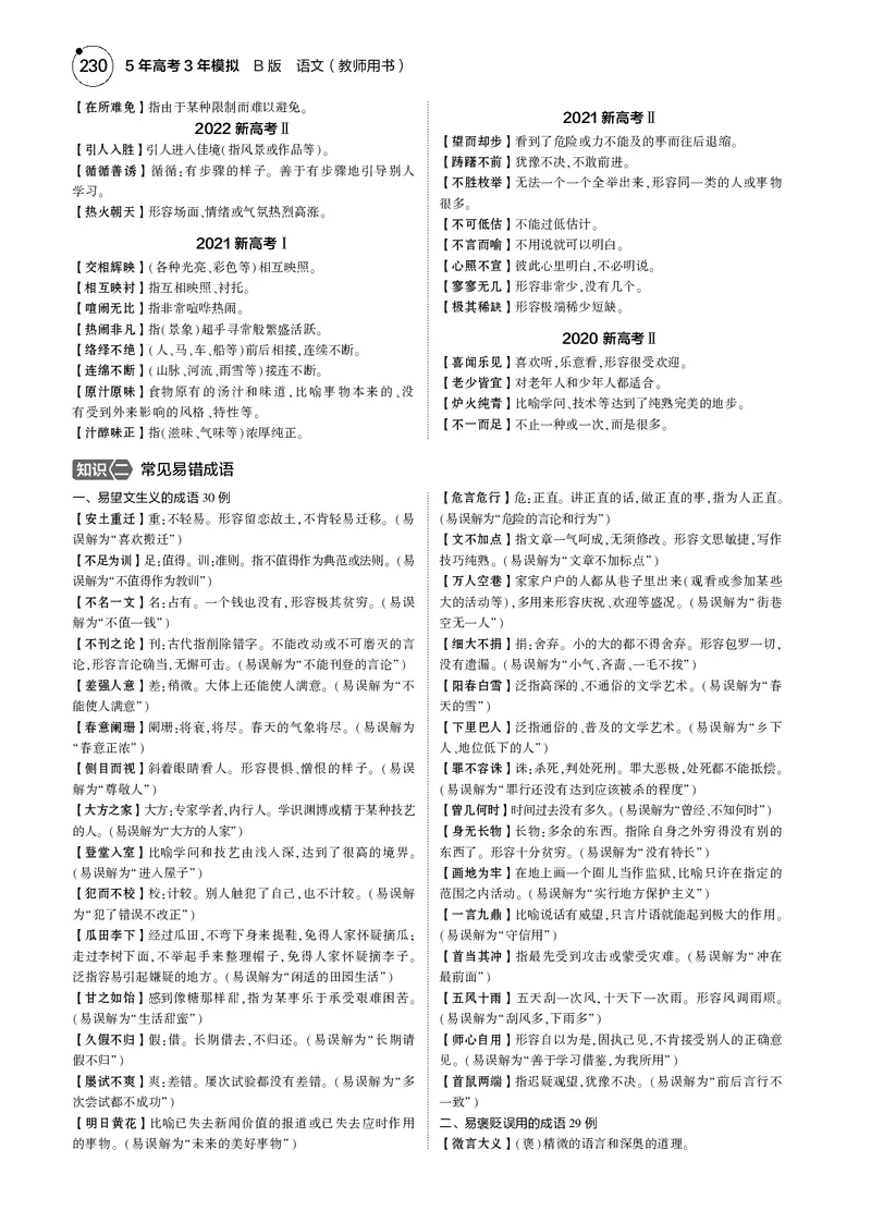 《1_专题六　语言文字运用_2025版教学资源包_（总复习系列）2025版《5年高考3年模拟》新高考版B版（⭐全科）_2025版.新高考新教材版.高考总复习.语文.5·3B版_第一部分图书电子教参》第2页预览