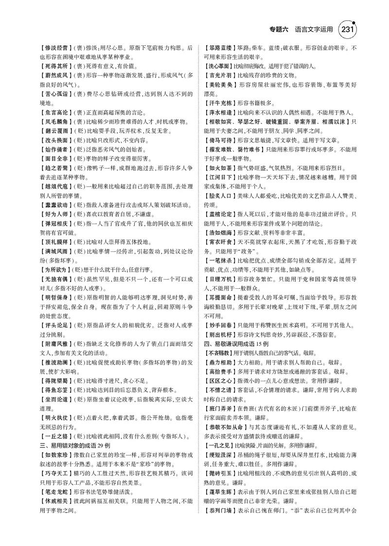 《1_专题六　语言文字运用_2025版教学资源包_（总复习系列）2025版《5年高考3年模拟》新高考版B版（⭐全科）_2025版.新高考新教材版.高考总复习.语文.5·3B版_第一部分图书电子教参》第3页预览