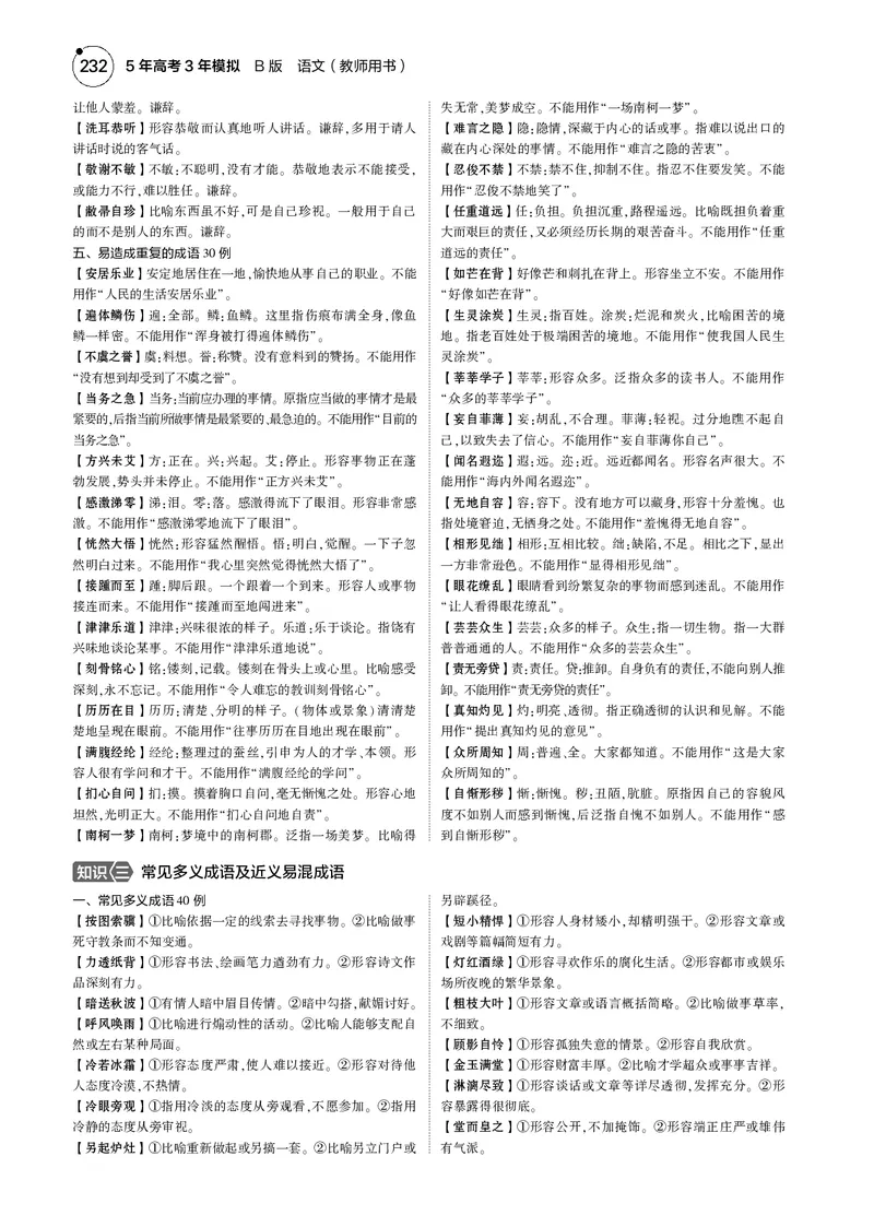 《1_专题六　语言文字运用_2025版教学资源包_（总复习系列）2025版《5年高考3年模拟》新高考版B版（⭐全科）_2025版.新高考新教材版.高考总复习.语文.5·3B版_第一部分图书电子教参》第4页预览