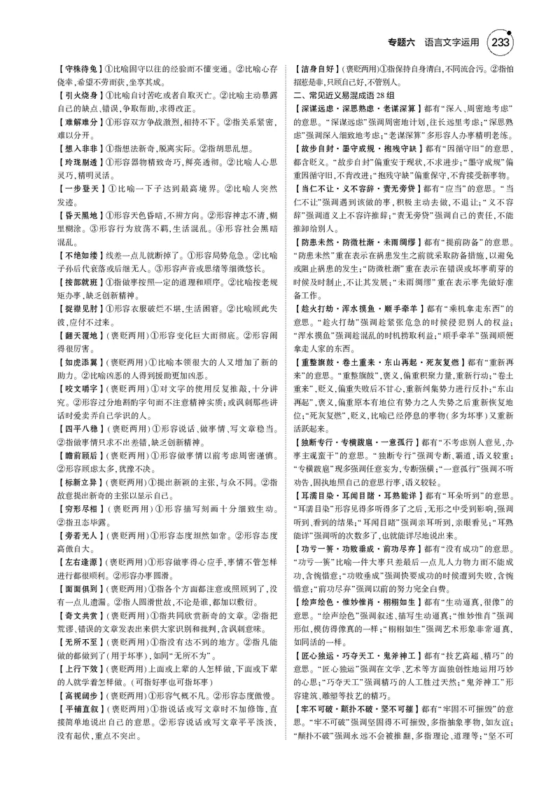 《1_专题六　语言文字运用_2025版教学资源包_（总复习系列）2025版《5年高考3年模拟》新高考版B版（⭐全科）_2025版.新高考新教材版.高考总复习.语文.5·3B版_第一部分图书电子教参》第5页预览