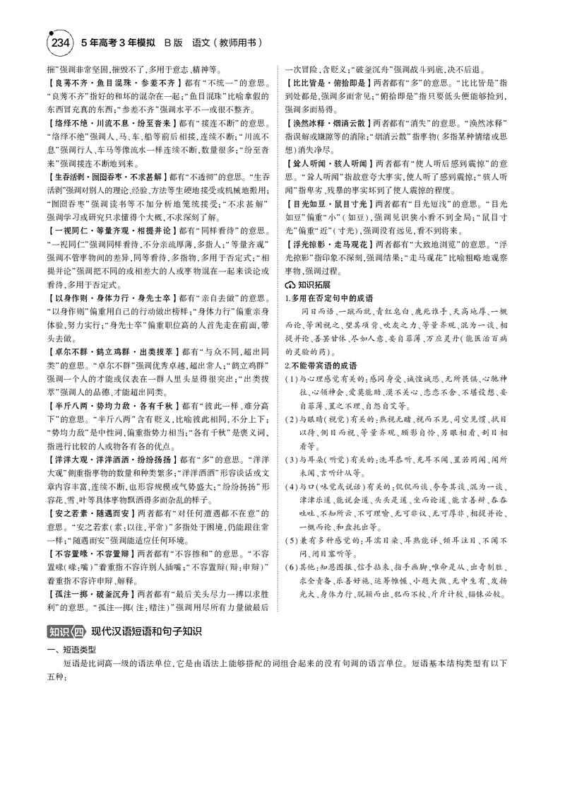《1_专题六　语言文字运用_2025版教学资源包_（总复习系列）2025版《5年高考3年模拟》新高考版B版（⭐全科）_2025版.新高考新教材版.高考总复习.语文.5·3B版_第一部分图书电子教参》第6页预览