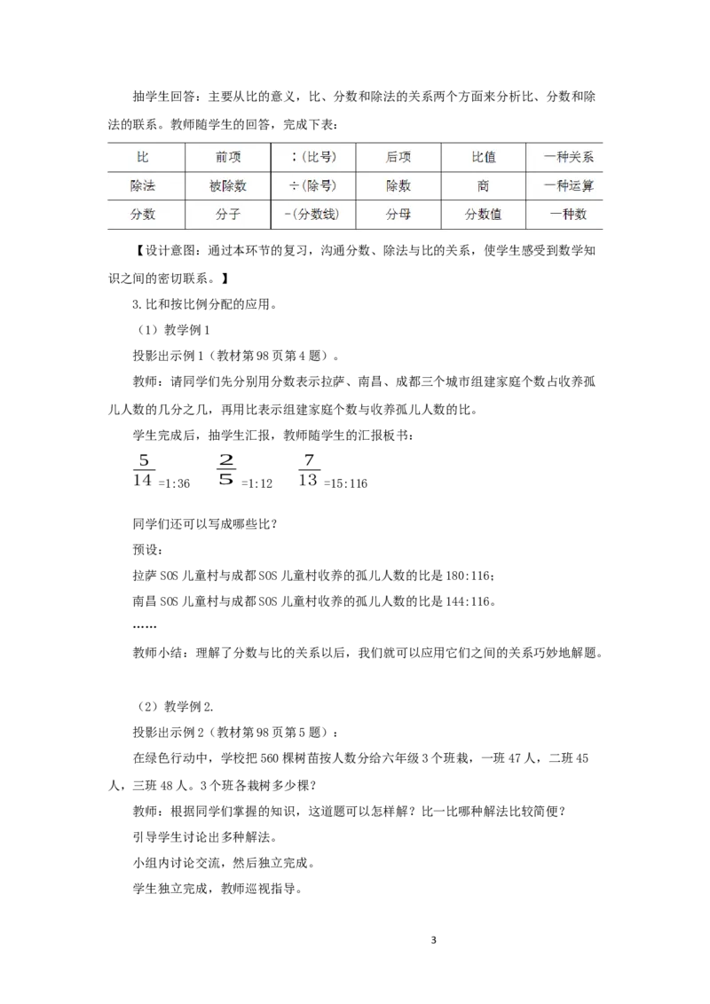 《2、比和按比例分配_26春小学语数英道科各版本《课件+教案》_26春各版本语数英《七彩课堂》教学课件+教案_25秋_数学《七彩课堂》教案+教学课件西师24秋_第9单元总复习（教案）_教案》第3页预览