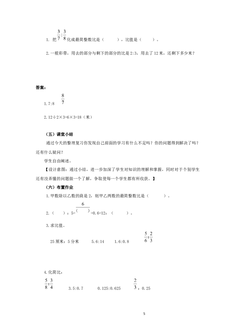 《2、比和按比例分配_26春小学语数英道科各版本《课件+教案》_26春各版本语数英《七彩课堂》教学课件+教案_25秋_数学《七彩课堂》教案+教学课件西师24秋_第9单元总复习（教案）_教案》第5页预览