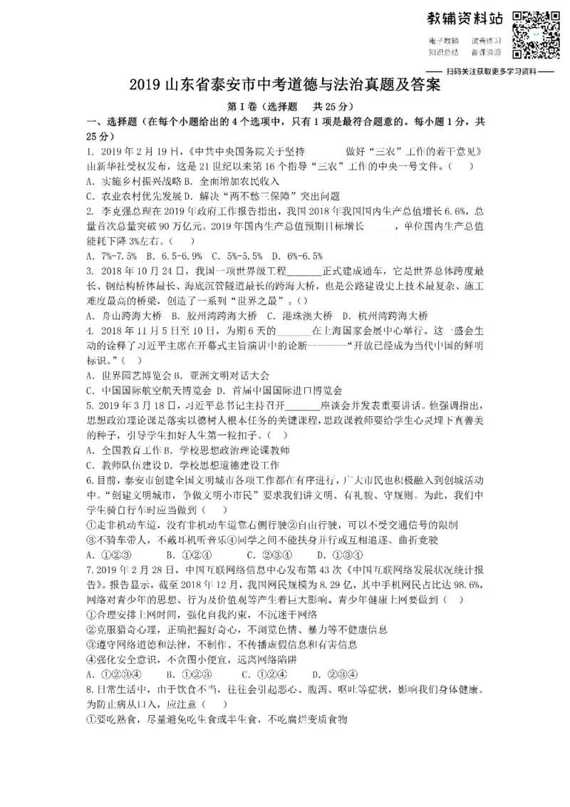 《2019山东省泰安市中考道德与法治真题及答案_初高中资料库_初中资料库（转存避免链接过期失效）_初中政治》第1页预览