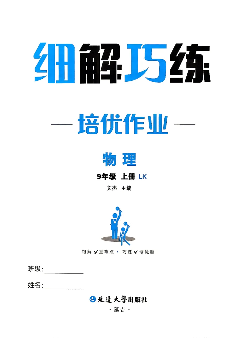 《26秋鲁科版五四制九上物理细解巧练培优作业_2026秋初中教辅合集_2027细解巧练_2027《细解巧练》9上物理（鲁教鲁科）》第2页预览