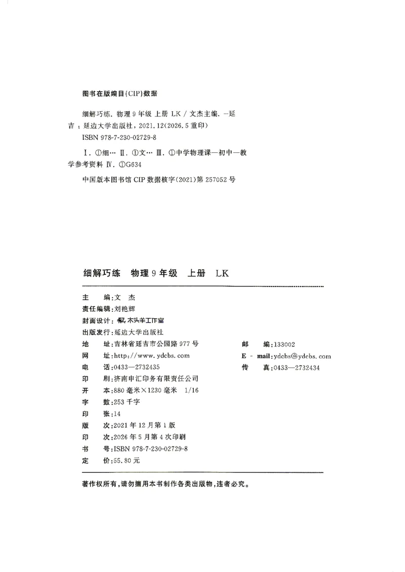 《26秋鲁科版五四制九上物理细解巧练培优作业_2026秋初中教辅合集_2027细解巧练_2027《细解巧练》9上物理（鲁教鲁科）》第3页预览