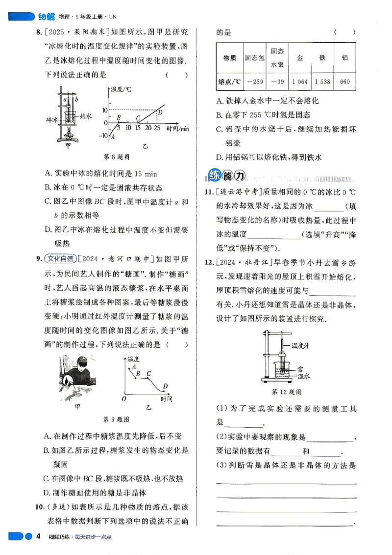 《26秋鲁科版五四制九上物理细解巧练培优作业_2026秋初中教辅合集_2027细解巧练_2027《细解巧练》9上物理（鲁教鲁科）》第9页预览