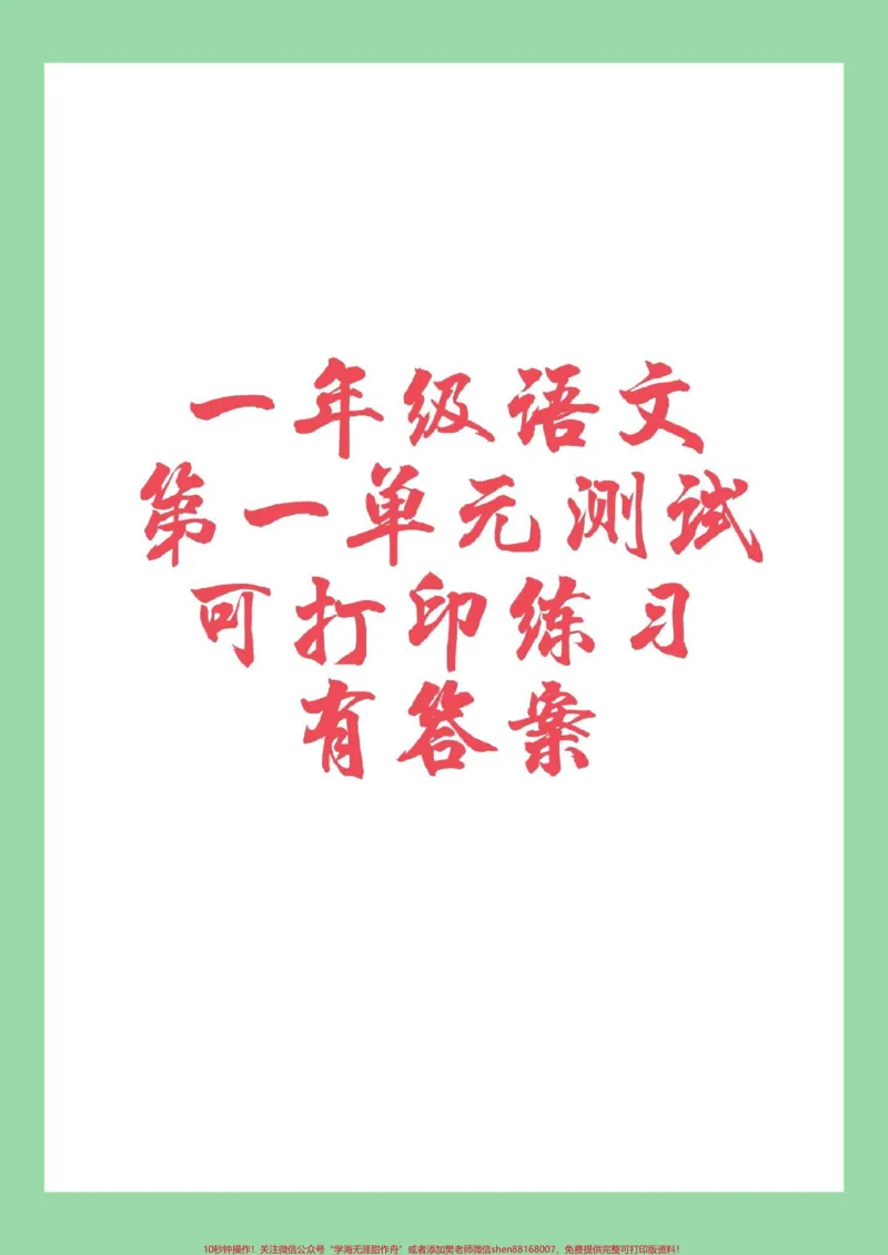 《#家长收藏孩子受益#必考考点#一年级语文#第一单元测试卷家长为孩子保存》第1页预览