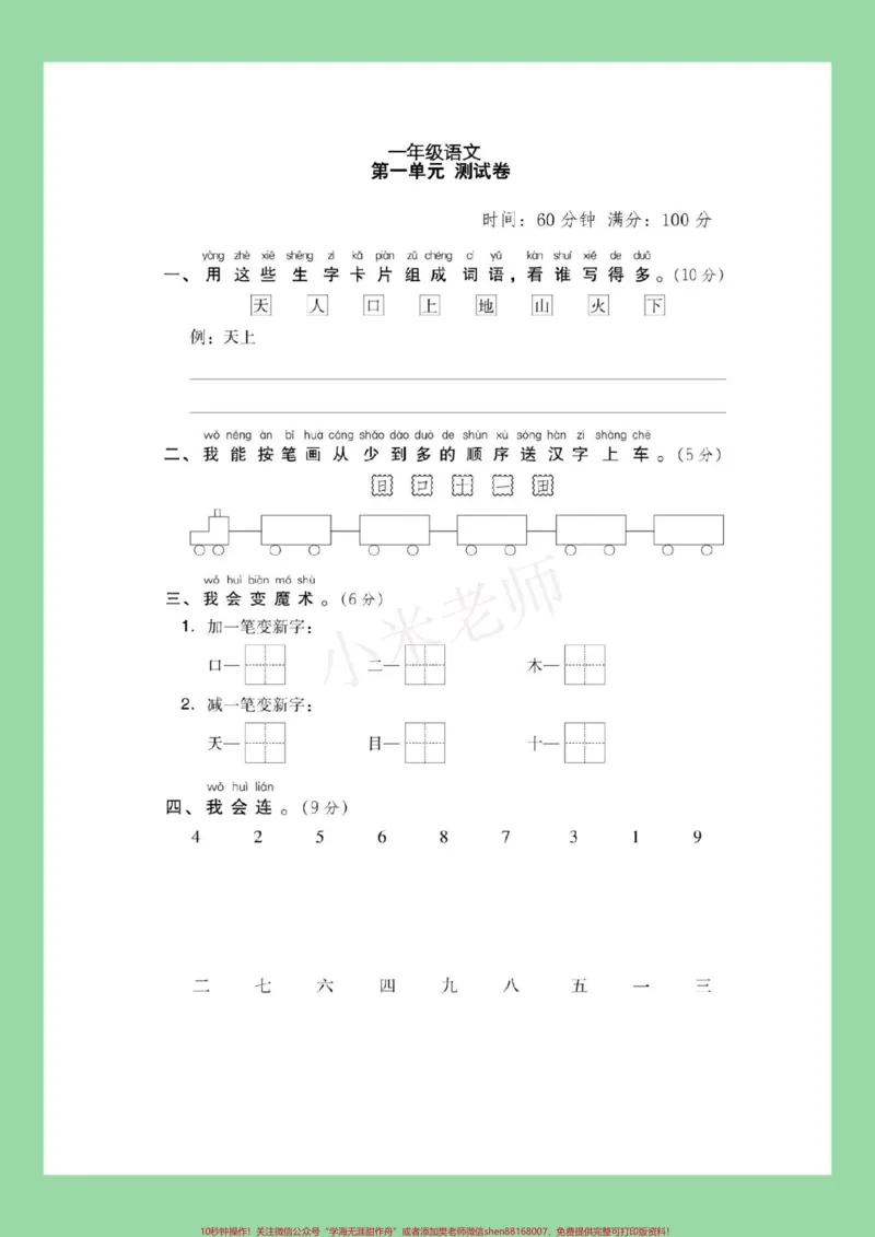《#家长收藏孩子受益#必考考点#一年级语文#第一单元测试卷家长为孩子保存》第2页预览