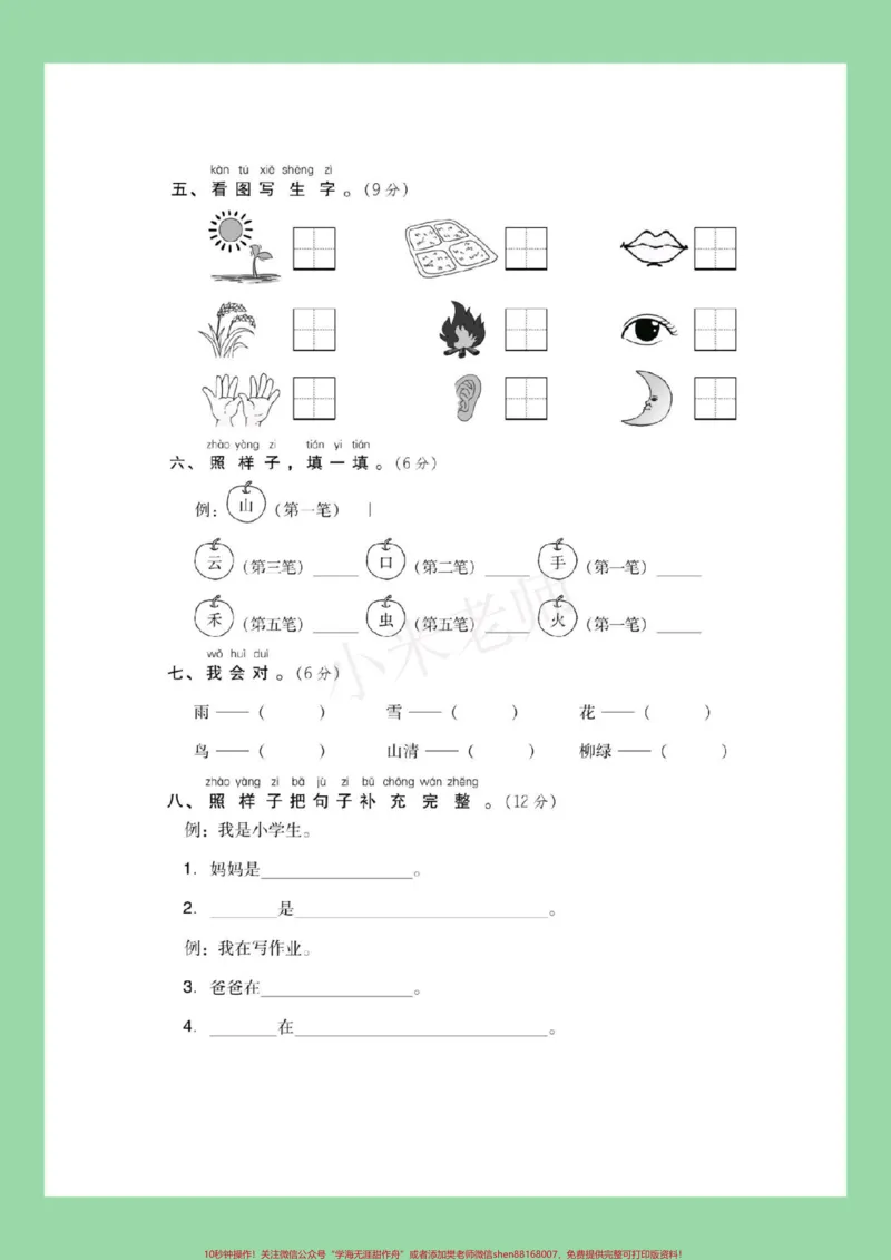 《#家长收藏孩子受益#必考考点#一年级语文#第一单元测试卷家长为孩子保存》第3页预览