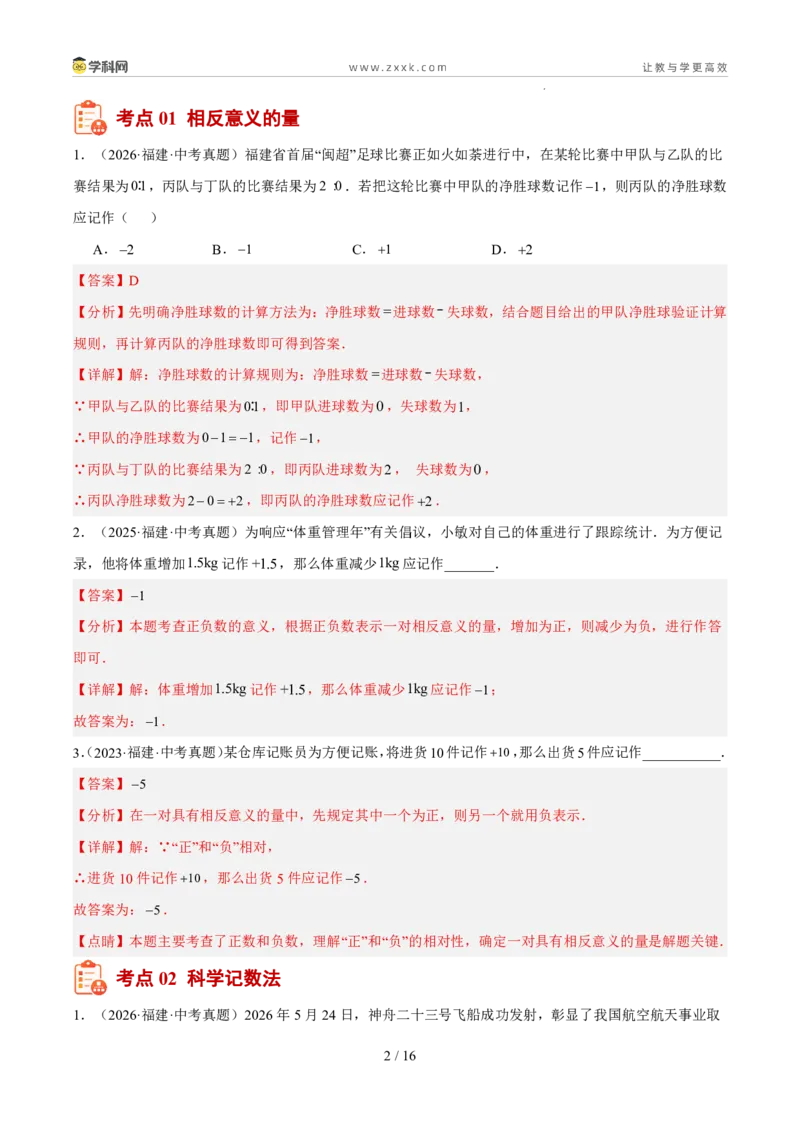 《专题01数与式一（有理数、实数）（5年汇编）（福建专用）（解析版）_2026秋初中教辅合集_2027学科网&_2027新好题汇编》第2页预览
